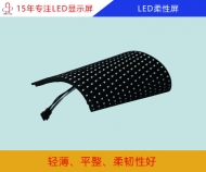 led柔性屏 led軟屏 led柔性屏幕價(jià)格