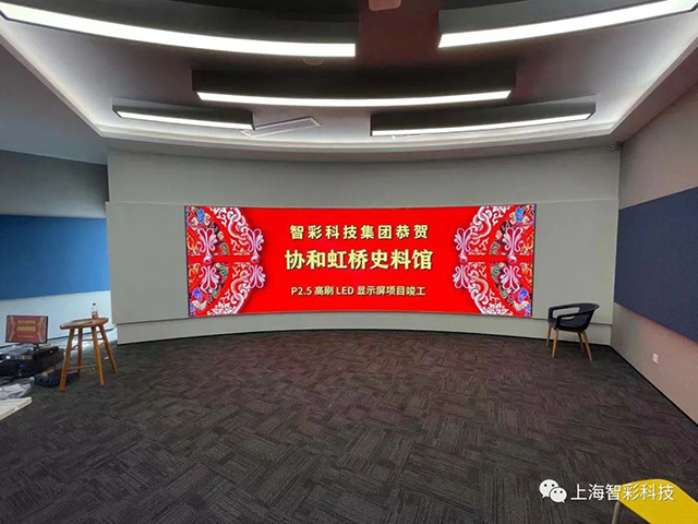 上海虹橋協和雙語學校史料館P2.5弧形高刷LED顯示屏由智彩科技設計、安裝